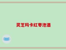 灵芝玛卡红枣泡酒