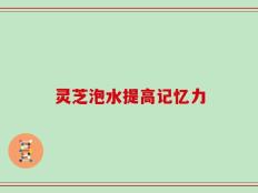 灵芝泡水提高记忆力