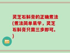 灵芝石斛膏的正确煮法(煮法简单易学，灵芝石斛膏只需三步即可。)