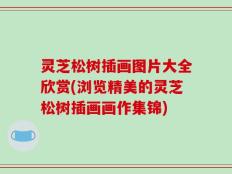 灵芝松树插画图片大全欣赏(浏览精美的灵芝松树插画画作集锦)