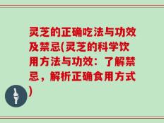 灵芝的正确吃法与功效及禁忌(灵芝的科学饮用方法与功效：了解禁忌，解析正确食用方式)