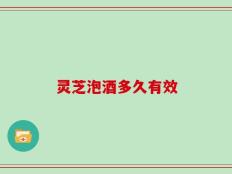 灵芝泡酒多久有效
