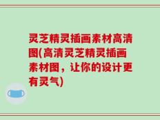 灵芝精灵插画素材高清图(高清灵芝精灵插画素材图，让你的设计更有灵气)
