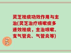 灵芝祛痰功效作用与主治(灵芝治疗咳嗽痰多速效祛痰，主治咳嗽、支气管炎、气管炎等)