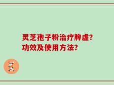 灵芝孢子粉治疗脾虚？功效及使用方法？