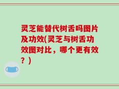 灵芝能替代树舌吗图片及功效(灵芝与树舌功效图对比，哪个更有效？)