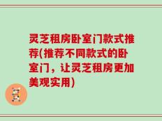 灵芝租房卧室门款式推荐(推荐不同款式的卧室门，让灵芝租房更加美观实用)