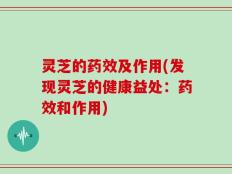 灵芝的药效及作用(发现灵芝的健康益处：药效和作用)
