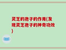 灵芝的孢子的作用(发现灵芝孢子的神奇功效)