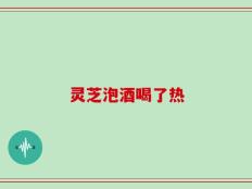 灵芝泡酒喝了热