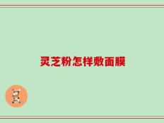 灵芝粉怎样敷面膜