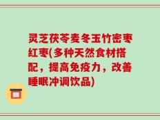 灵芝茯苓麦冬玉竹密枣红枣(多种天然食材搭配，提高免疫力，改善睡眠冲调饮品)