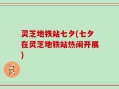 灵芝地铁站七夕(七夕在灵芝地铁站热闹开展)