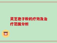 灵芝孢子粉的疗效及治疗范围分析