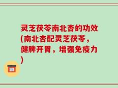 灵芝茯苓南北杏的功效(南北杏配灵芝茯苓，健脾开胃，增强免疫力)