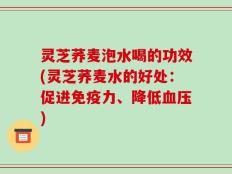 灵芝荞麦泡水喝的功效(灵芝荞麦水的好处：促进免疫力、降低血压)