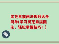 灵芝素描画法视频大全简单(学习灵芝素描画法，轻松掌握技巧！)