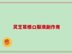 灵芝葛根口服液副作用