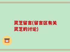 灵芝留言(留言区有关灵芝的讨论)