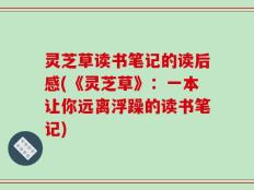 灵芝草读书笔记的读后感(《灵芝草》：一本让你远离浮躁的读书笔记)