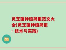 灵芝菌种植简报范文大全(灵芝菌种植简报 - 技术与实践)