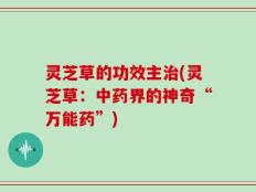 灵芝草的功效主治(灵芝草：中药界的神奇“万能药”)
