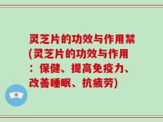 灵芝片的功效与作用禁(灵芝片的功效与作用：保健、提高免疫力、改善睡眠、抗疲劳)