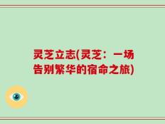 灵芝立志(灵芝：一场告别繁华的宿命之旅)