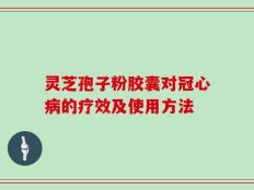 灵芝孢子粉胶囊对冠心病的疗效及使用方法