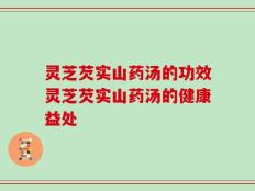 灵芝芡实山药汤的功效灵芝芡实山药汤的健康益处