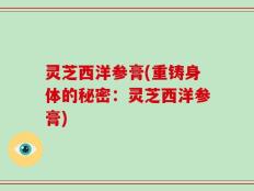 灵芝西洋参膏(重铸身体的秘密：灵芝西洋参膏)