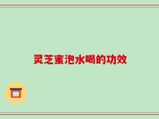 灵芝蜜泡水喝的功效