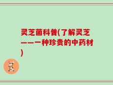 灵芝菌科普(了解灵芝——一种珍贵的中药材)