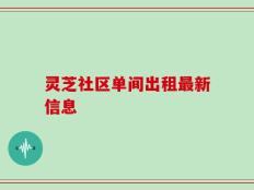 灵芝社区单间出租最新信息