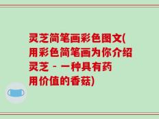 灵芝简笔画彩色图文(用彩色简笔画为你介绍灵芝 - 一种具有药用价值的香菇)