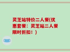 灵芝站特价二人餐(优惠套餐：灵芝站二人餐限时折扣！)