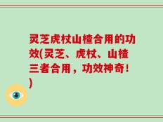 灵芝虎杖山楂合用的功效(灵芝、虎杖、山楂三者合用，功效神奇！)
