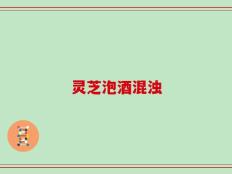 灵芝泡酒混浊