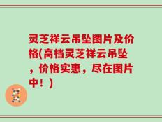 灵芝祥云吊坠图片及价格(高档灵芝祥云吊坠，价格实惠，尽在图片中！)