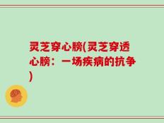 灵芝穿心膀(灵芝穿透心膀：一场疾病的抗争)