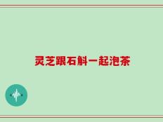 灵芝跟石斛一起泡茶