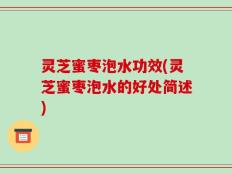 灵芝蜜枣泡水功效(灵芝蜜枣泡水的好处简述)