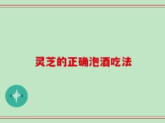 灵芝的正确泡酒吃法
