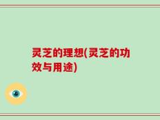 灵芝的理想(灵芝的功效与用途)