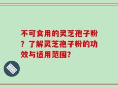 不可食用的灵芝孢子粉？了解灵芝孢子粉的功效与适用范围？