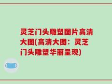 灵芝门头雕塑图片高清大图(高清大图：灵芝门头雕塑华丽呈现)