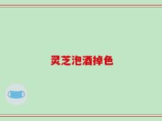 灵芝泡酒掉色