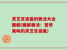 灵芝豆腐羹的做法大全图解(图解做法：营养美味的灵芝豆腐羹)