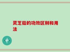 灵芝菇的功效区别和用法