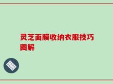灵芝面膜收纳衣服技巧图解